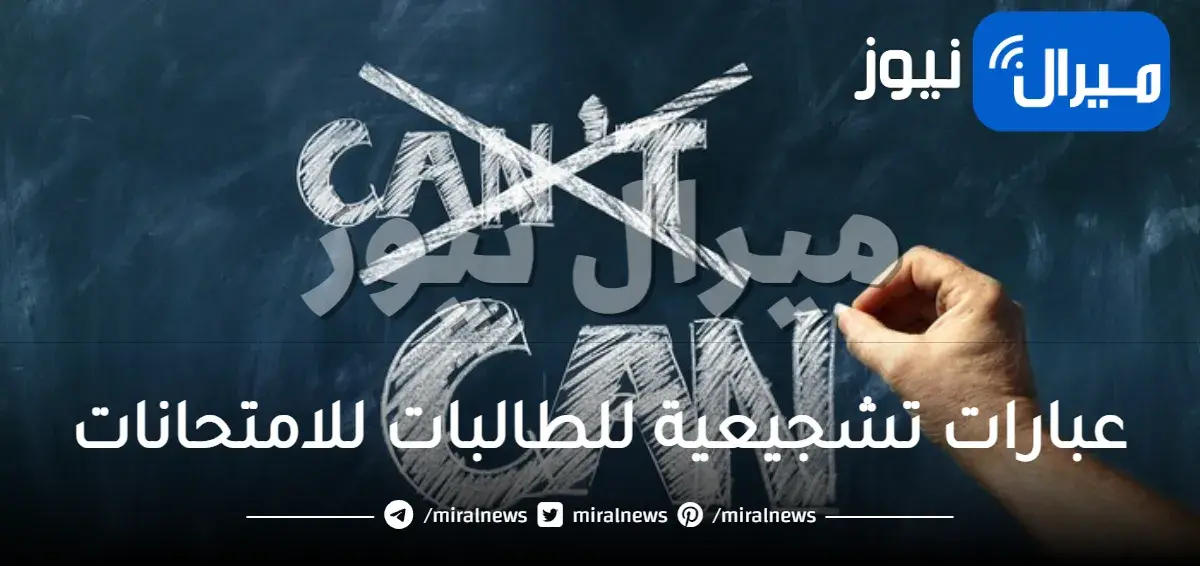 عبارات تشجيعية للطالبات للامتحانات .. عبارات تحفيز للاختبارات