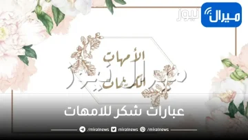 عبارات شكر للامهات