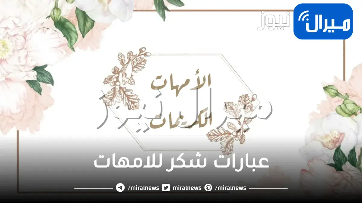 عبارات شكر للامهات