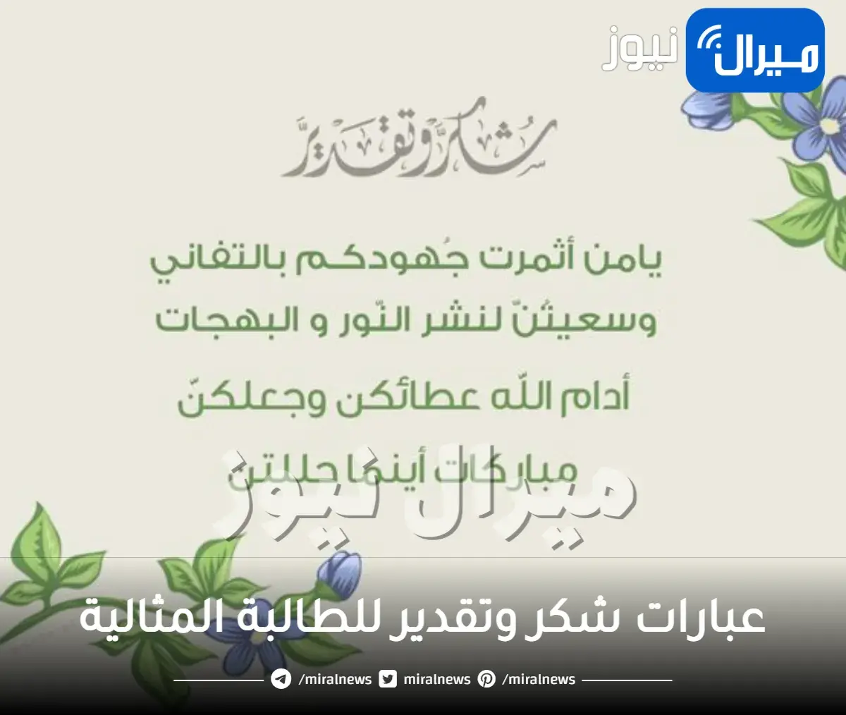 عبارات شكر وتقدير للطالبة المثالية