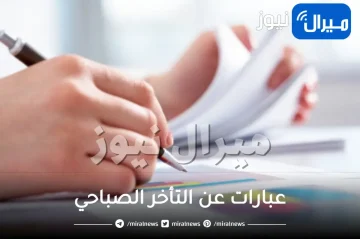 عبارات عن التأخر الصباحي