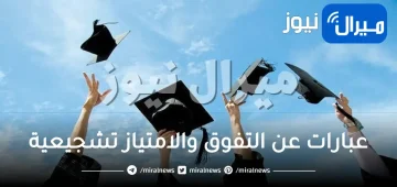 عبارات عن التفوق والامتياز تشجيعية للطالبات