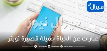 عبارات عن الحياة جميلة قصيرة تويتر