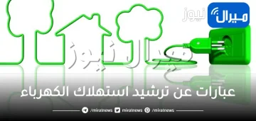 عبارات عن ترشيد استهلاك الكهرباء .. رسومات لافتات