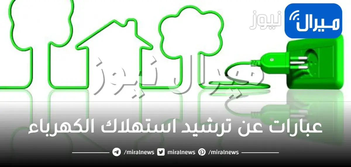 عبارات عن ترشيد استهلاك الكهرباء .. رسومات لافتات