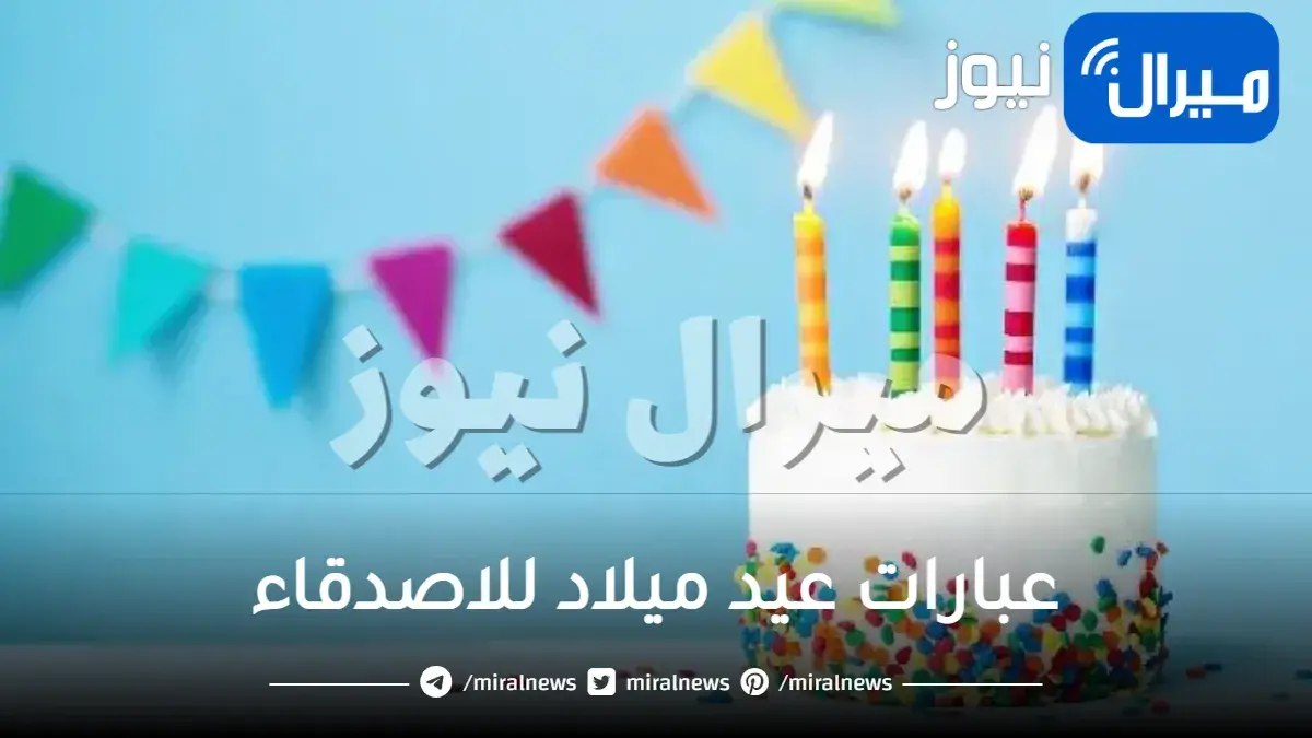 عبارات عيد ميلاد للاصدقاء