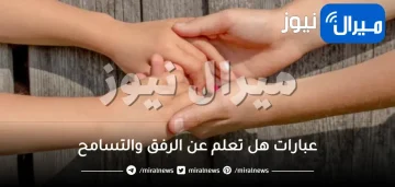 عبارات هل تعلم عن الرفق والتسامح