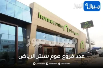 عدد فروع هوم سنتر الرياض