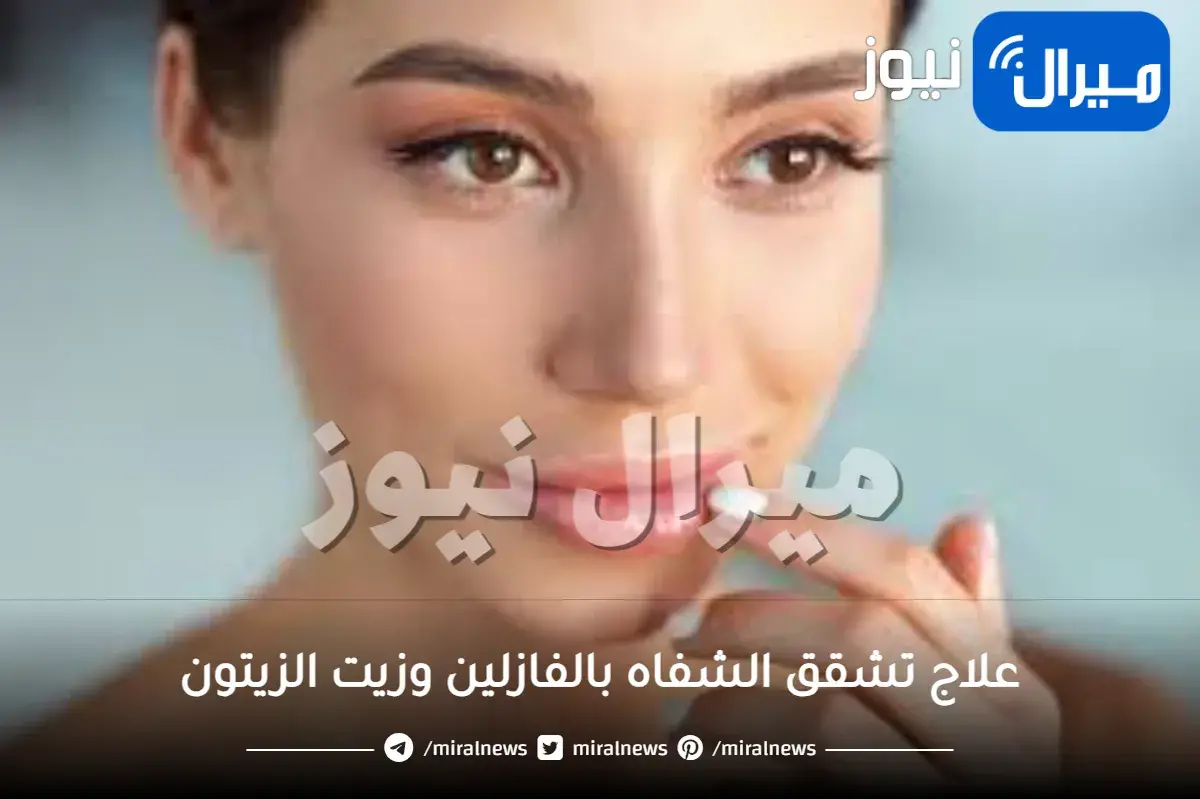علاج تشقق الشفاه بالفازلين وزيت الزيتون..اليك الوصفات الفعالة والمجربة