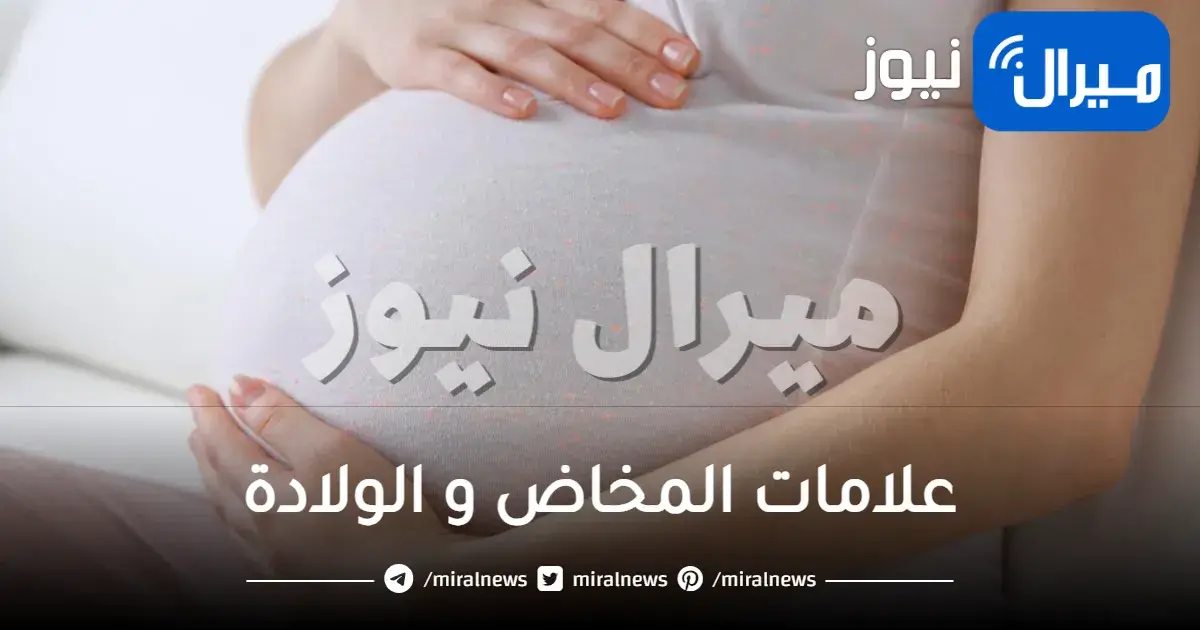 علامات المخاض و الولادة
