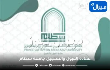 عمادة القبول والتسجيل جامعة سطام