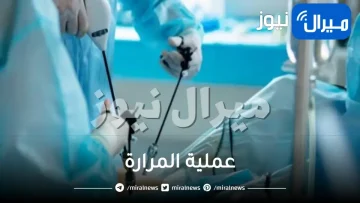 عملية المرارة