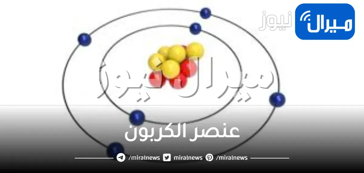 عنصر الكربون