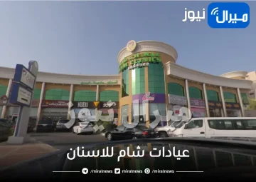 اسعار عيادات شام للاسنان بالدمام الخبر تخصصات رقم تليفون