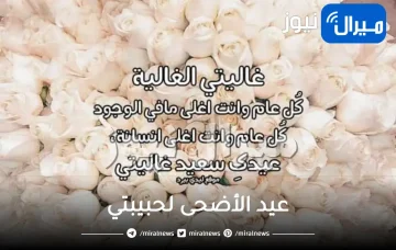 اجمل رسائل عيد الأضحى لحبيبتي