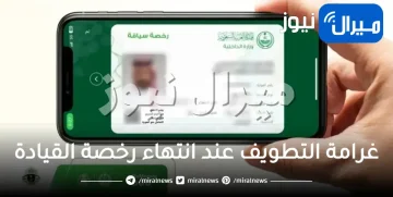 المرور: توقيت احتساب غرامة التطويف عند انتهاء رخصة القيادة