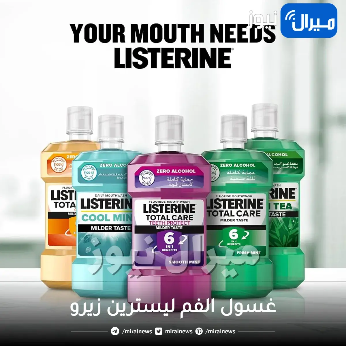 غسول الفم ليسترين زيرو خالي من الكحول