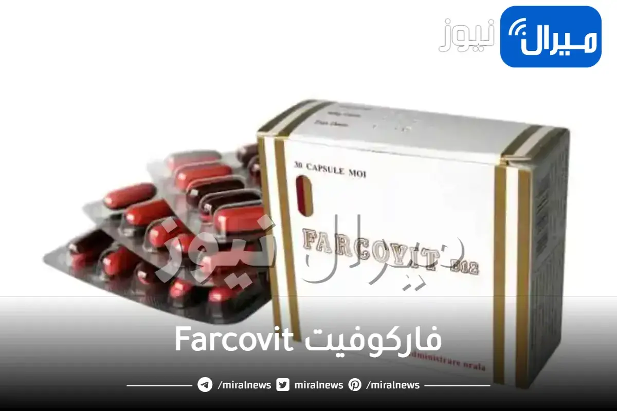 فاركوفيت Farcovit دواعي الاستخدام والجرعة