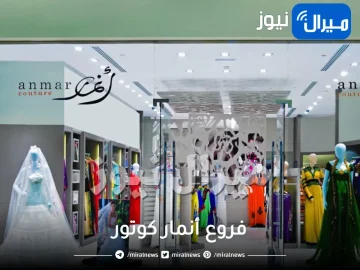 فروع أنمار كوتور جلابيات في الرياض الدمام الخبر السعودية رقم عنوان