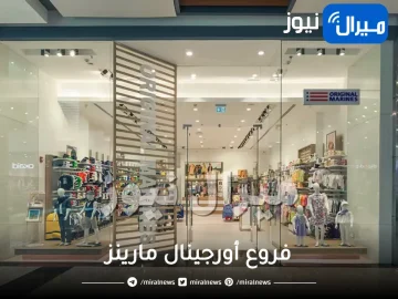 فروع أورجينال مارينز في الرياض جدة الطائف ملابس اطفال