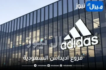 فروع اديداس بالرياض جدة السعودية المدينة مكة الخبر