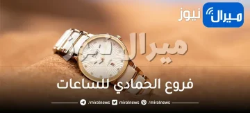 فروع الحمادي للساعات في الرياض الدمام