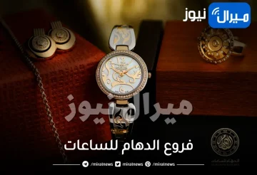 فروع الدهام للساعات بالرياض ابها جدة جازان الدمام السعودية مكة