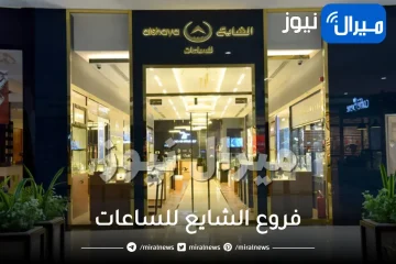 فروع الشايع للساعات في الرياض جدة ينبع المدينة الدمام السعودية الخبر مكة القصيم الطائف