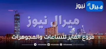 فروع الفايز للساعات والمجوهرات بالرياض جدة المدينة القصيم الخبر الاحساء