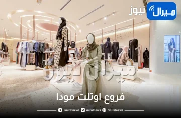 فروع اوتلت مودا في الرياض السعودية الظهران