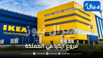 جميع فروع ايكيا في المملكة جدة الرياض