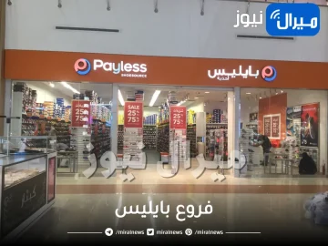 فروع بايليس في الرياض جدة الدمام المدينة القصيم جيزان الخبر