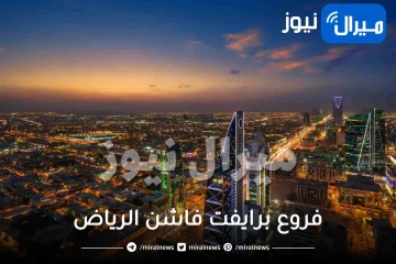 فروع برايفت فاشن في الرياض