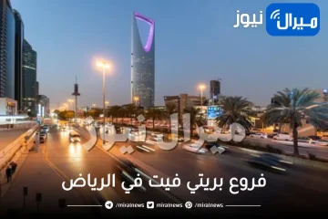 فروع بريتي فيت في الرياض