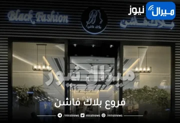 فروع بلاك فاشن في الرياض جدة الدمام للعبايات نقابات