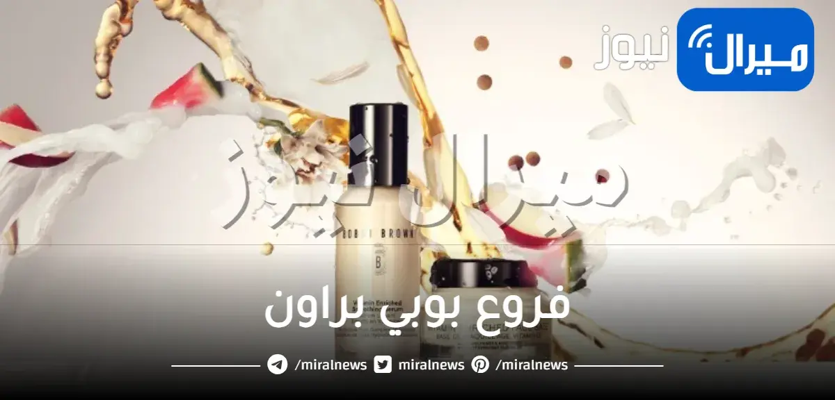 فروع بوبي براون في الرياض جدة السعودية