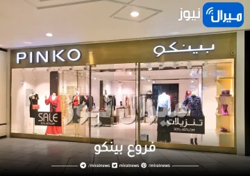 فروع بينكو في الرياض جدة الخبر فساتين بينكو