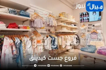 فروع جست كيدينق في الرياض رقم محل