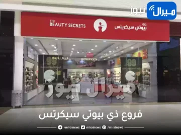 فروع ذي بيوتي سيكريتس مكه الرياض الطائف الدمام جازان تبوك بريدة خميس مشيط