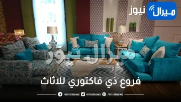 فروع ذي فاكتوري للاثاث جدة الاحساء الرياض مكة عناوين ارقام