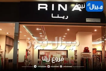 فروع رينا في الرياض القصيم المدينة جدة الدمام مكه السعودية