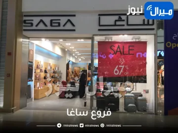 فروع ساغا في الرياض جدة الظهران السعودية