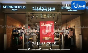 فروع سبرنج في الرياض الشرقيه جدة مكة الدمام المدينة ابها السعودية