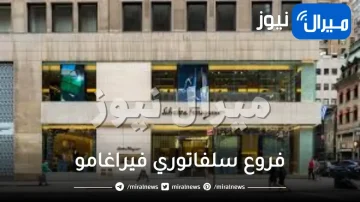 فروع سلفاتوري فيراغامو في الرياض جدة السعودية الخبر