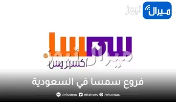 فروع سمسا في السعودية الرياض جدة الاحساء تبوك الدمام جازان المدينة