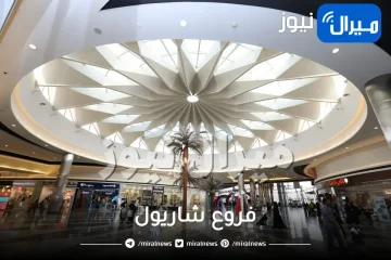 فروع شاريول في الرياض وجدة رقم عنوان ساعات مجوهرات