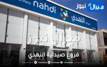 فروع صيدلية النهدي في السعودية الجديدة