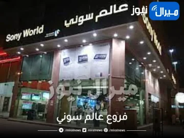 فروع عالم سوني في الرياض جدة الخبر القصيم الجبيل