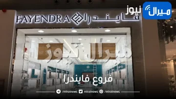 فروع فايندرا في الرياض مكة جدة جازان الدمام المدينة السعودية