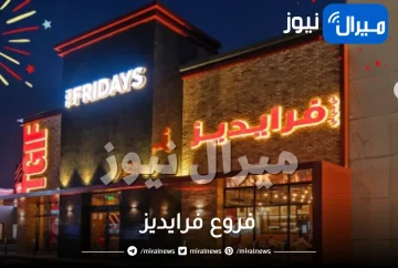 فروع فرييز في الرياض جدة الدمام المدينة الاحساء القصيم